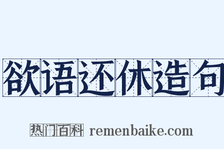 欲语还休造句是什么意思的图片